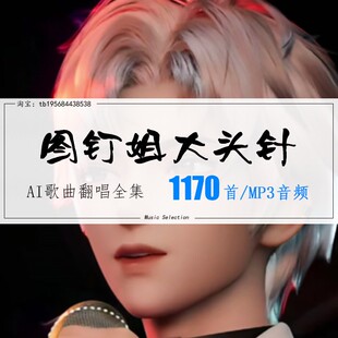 图钉姐大头针AI歌曲翻唱全集车载网红流行热门高品质MP3音乐下载