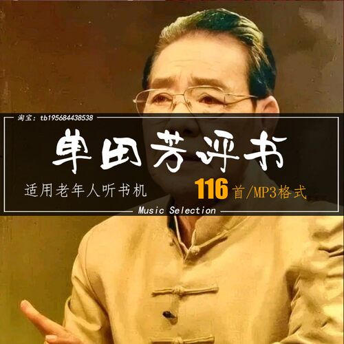 单田芳老年人听书评书四大名着童林传mp3音频下载