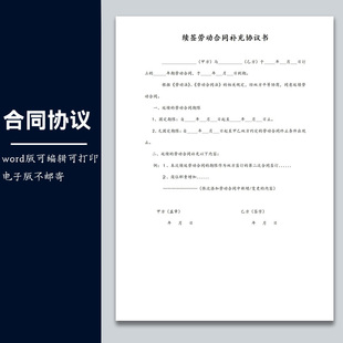 合同协议模板员工手册规章制度10【附件】续签劳动合同补充协议书