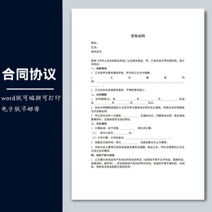 劳务兼职临时用工协议劳务合同(个人提供劳务)范本模板修改word版