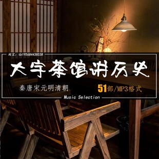大宇茶馆讲历史文学51部有声合集话说秦唐宋元明清朝车载音频MP3