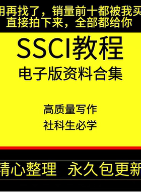 SSCI视频教程CSSCI人文社科论文章写作投稿量化研究方法资料课程