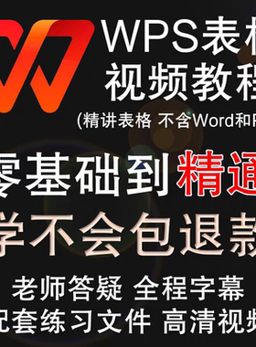 WPS表格视频教程Office Excel办公软件函数零基础入门到精通课程