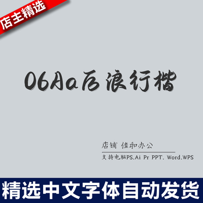 设计师中文字体复古隶书06Aa后浪行楷 PS/Procreate/Cad素材