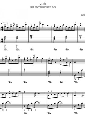 大鱼（初学版）钢琴谱 流行歌曲 五线谱固定调简谱 高清版PDF