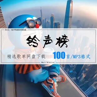 适合当铃声精选100首2026车载热歌mp3歌曲高品质歌单无损音源音乐