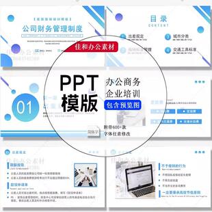 05财务员工管理销售知识团队沟通ppt模板 商务办公企业培训PPT模版