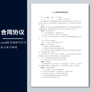 合同模板劳务兼职临时用工协议学校兼职教师聘用协议书范本word版