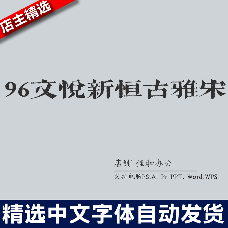设计师中文字体毛笔书法96文悦新恒古雅宋 PS/Procreate素材