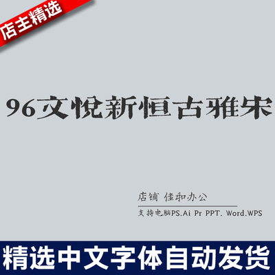 设计师中文字体毛笔书法96文悦新恒古雅宋 PS/Procreate素材