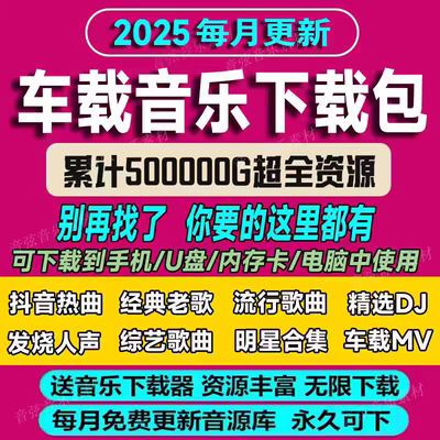 2025年车载无损音乐下载包高音质mp3mp4抖音免费歌曲dj/wav/flac