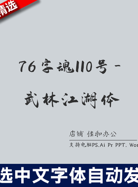 设计师中文字体卡通可爱76字魂110号-武林江湖体PS/Procreate素材