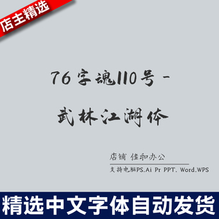 设计师中文字体卡通可爱76字魂110号-武林江湖体PS/Procreate素材