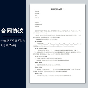 模板劳务兼职临时用工协议会计兼职劳动合同范本可修改word电子版