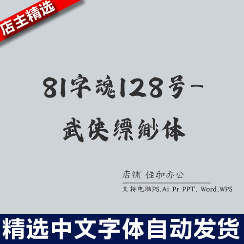 设计师中文字体卡通可爱81字魂128号-武侠缥缈体PS/Procreate素材