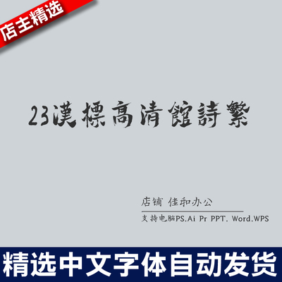 设计师中文字体创意艺术23汉标高清馆诗繁 PS/Procreate素材