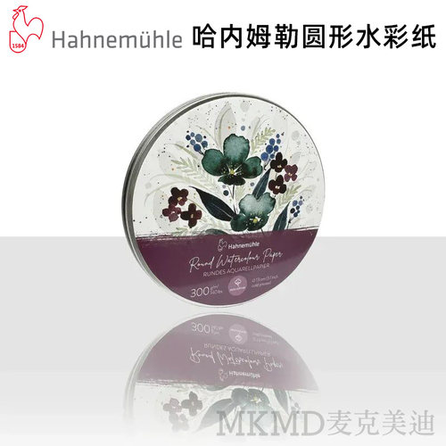 哈内姆勒圆形水彩纸300克中粗