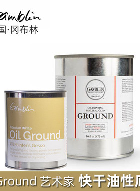 美国进口gamblin冈布林油性底料