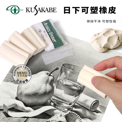 进口日下部kusakrbe速写可塑橡皮