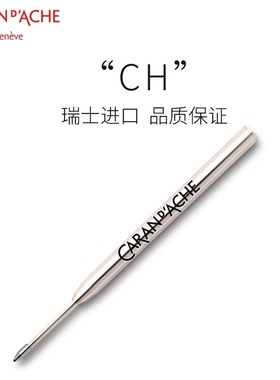 瑞士CARAN D’ACHE凯兰帝卡达圆珠笔替换芯黑色蓝色笔芯F0.5 M0.7
