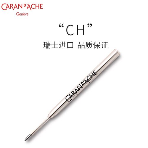 瑞士CARAN D’ACHE凯兰帝卡达圆珠笔宝珠笔替换笔芯F0.5 M0.7