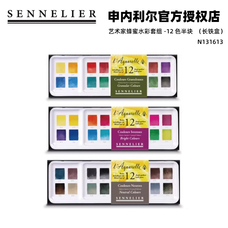 法国进口SENNELIER申内利尔水彩颜料艺术家级蜂蜜12色半块沉淀色