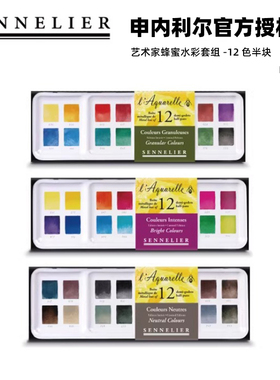 法国进口SENNELIER申内利尔水彩颜料艺术家级蜂蜜12色半块沉淀色
