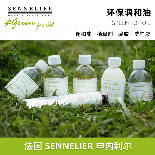 SENNELIER申内利尔调色油GREEN FOR OIL环保油画稀释剂洗笔液凝胶