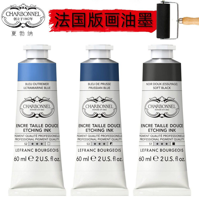 法国进口LB夏勃纳传统版画颜料铜版画油墨CHARBONNEL专业