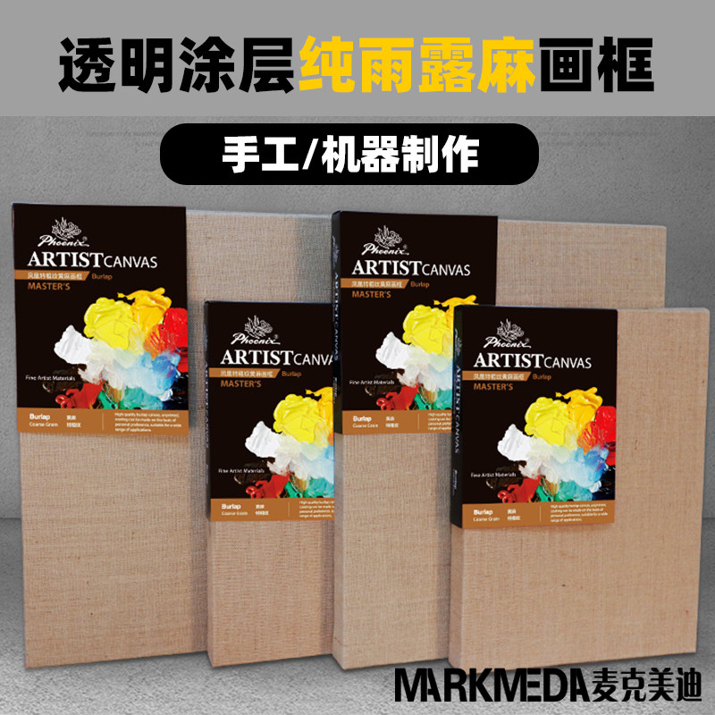 艺术画框 中纹 粗纹雨露麻底涂丙烯 油画框