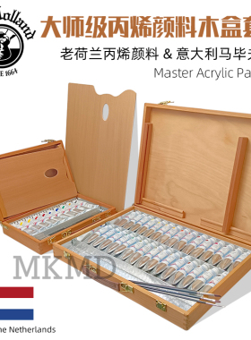 进口Old Holland老荷兰经典丙烯颜料大师级亚克力颜料木盒套装