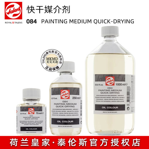 荷兰进口泰伦斯油画快干媒介