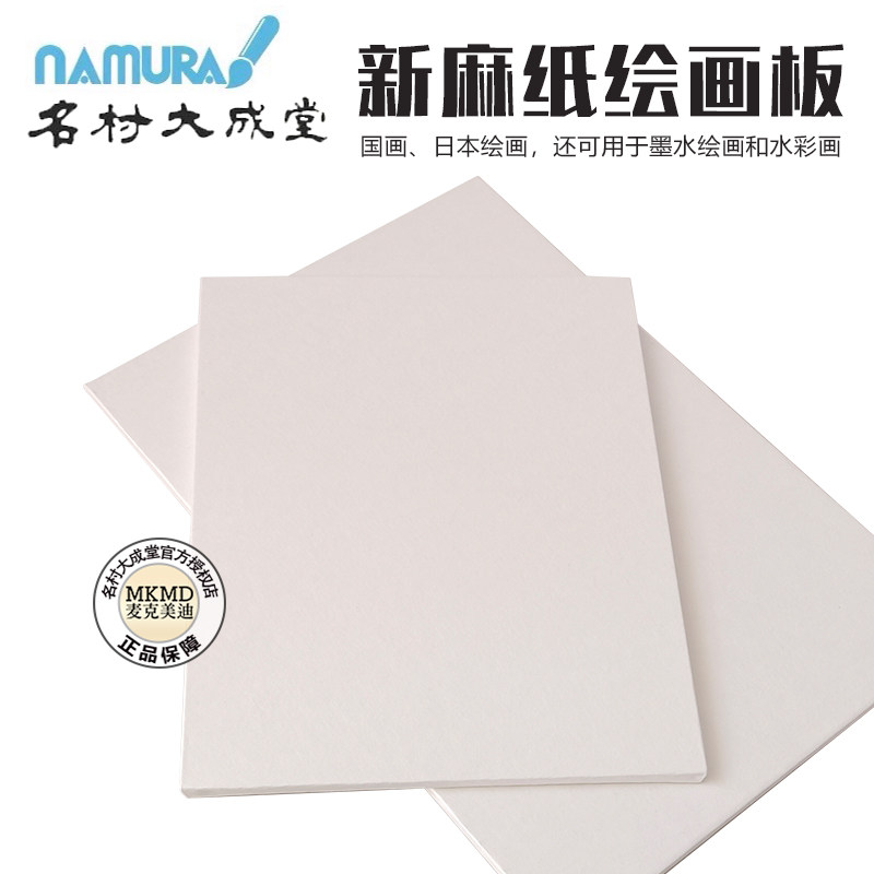 日本名村大成堂新麻纸绘画板优质麻纸颜彩书法国画水墨水彩绘画用