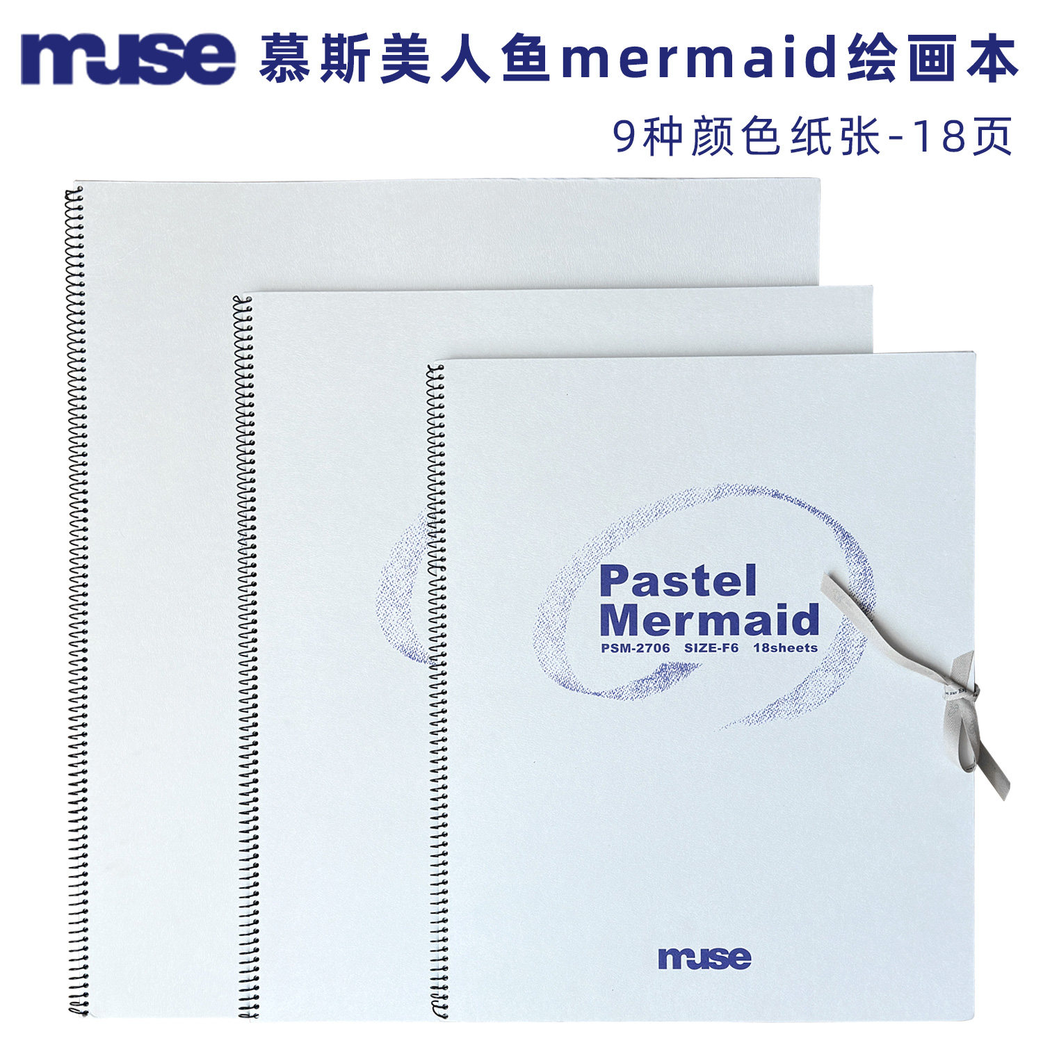 MUSE美人鱼mermaid系列绘画本