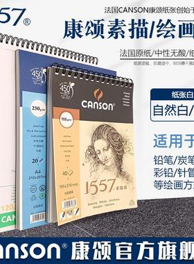 法国canson康颂1557专业素描本彩铅绘画本速写艺考素描薄水彩画本