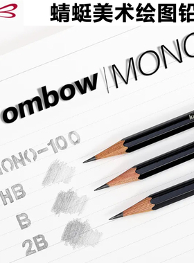 日本进口Tombow蜻蜓素描铅笔美术速写绘图漫画专业石墨笔MONO-100