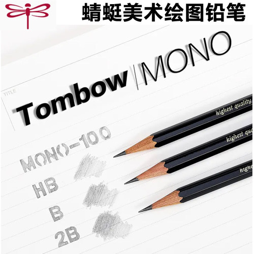 日本进口Tombow蜻蜓素描铅笔美术速写绘图漫画专业石墨笔MONO-100