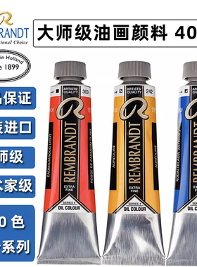 荷兰进口Rembrandt泰伦斯伦勃朗油画颜料大师艺术家级40ml120色