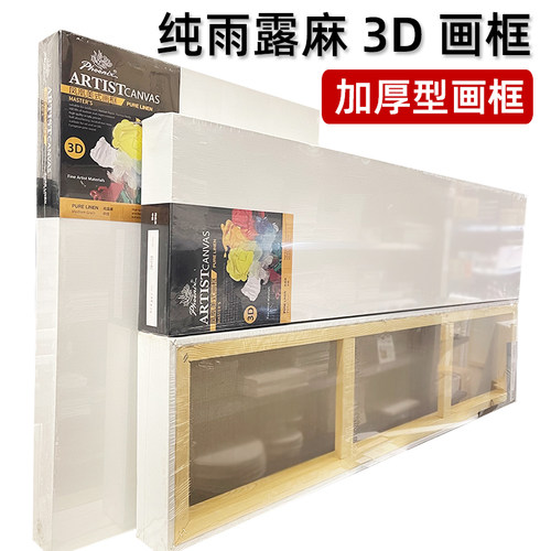 超厚3D油画画框天然雨露麻亚麻