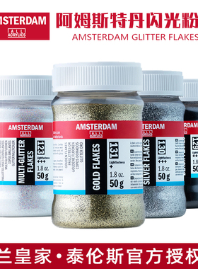 荷兰进口泰伦斯AMSTERDAM阿姆斯特丹丙烯黑色银色金色闪光粉末50g