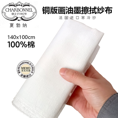 法国进口CHARBONNEL夏勃纳 寒冷纱/铜版画油墨擦拭油墨纱布100%棉