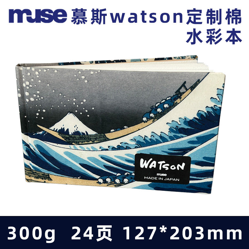 muse慕斯水彩本watson棉雪水彩本