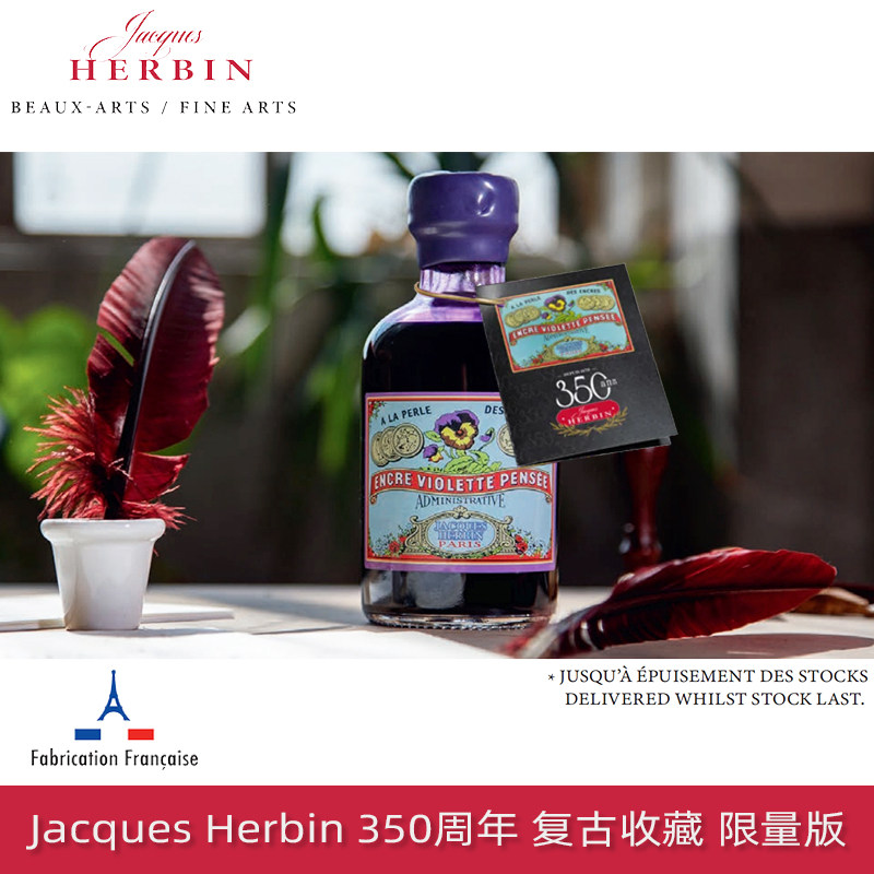 350周年纪念墨水赫尔宾HERBIN