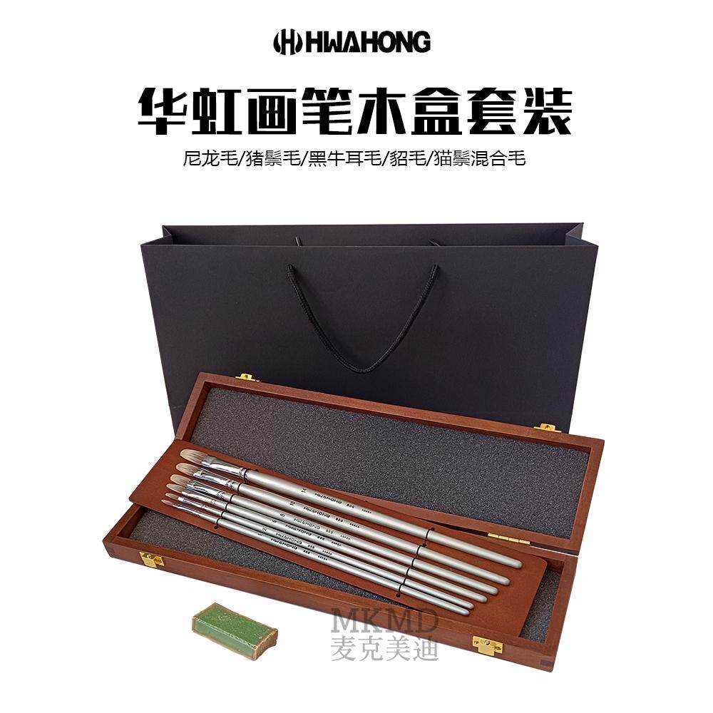 进口HWAHONG韩国华虹画笔木盒套装礼物手绘收藏送礼袋盒礼品系列