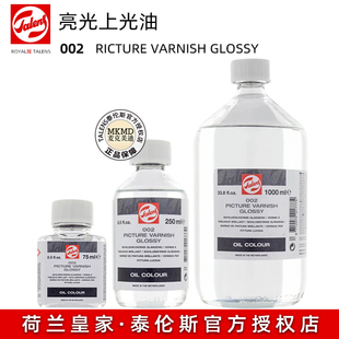 荷兰进口TALENS泰伦斯伦勃朗油画上光油亮光002画面完成保护光油