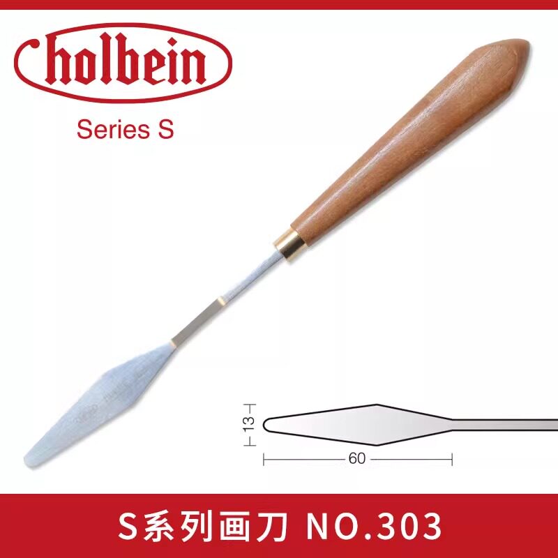 不锈钢S系列色粉调色刀Holbein