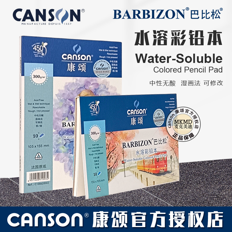CANSON康颂巴比松水溶彩铅本细纹粗纹木浆便携式彩色铅笔水彩本