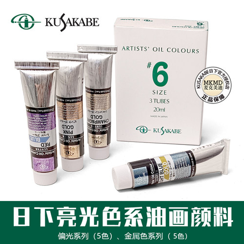 新品日本进口酷莎日下部光亮偏光干扰色油画颜料金属色幻彩色20ml