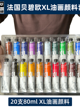 特惠套装法国Pebeo贝碧欧油画颜料XL专业油彩颜料80mlx20色写生色