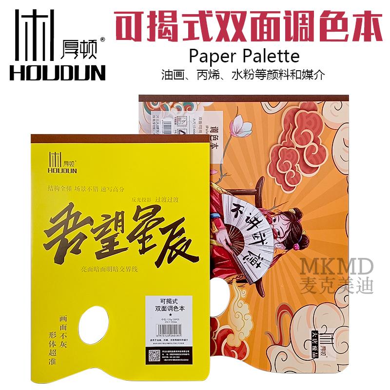 厚顿油画可揭纸质双面调色本水粉水彩丙烯一次性调色盘可撕调色纸